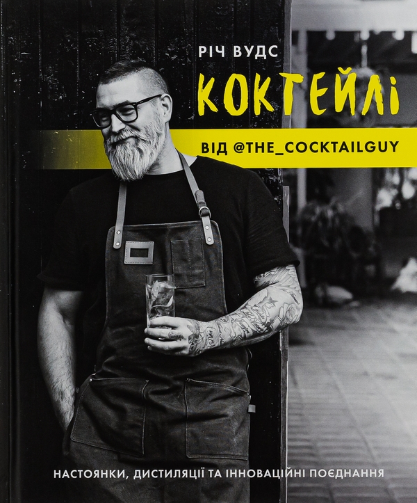 Бумажная книга «Коктейлі від @the_cocktailguy», автор Рич Вудс - фото №1