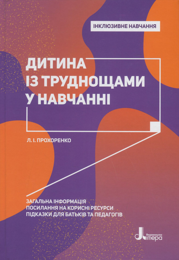 [object Object] «Дитина із труднощами у навчанні», автор Леся Прохоренко - фото №1