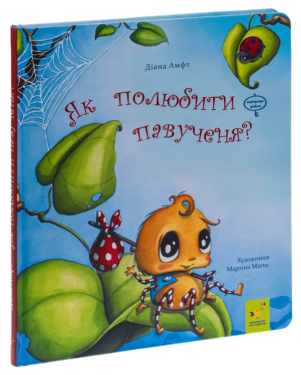 Бумажная книга «Як полюбити павученя?», автор Диана Амфт - фото №1