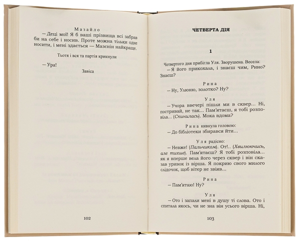 Паперова книга «Мина Мазайло. Маклена Граса», автор Микола Куліш - фото №1