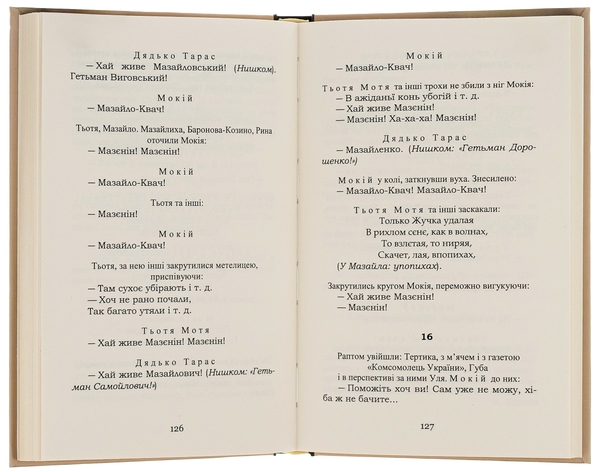 Паперова книга «Мина Мазайло. Маклена Граса», автор Микола Куліш - фото №1