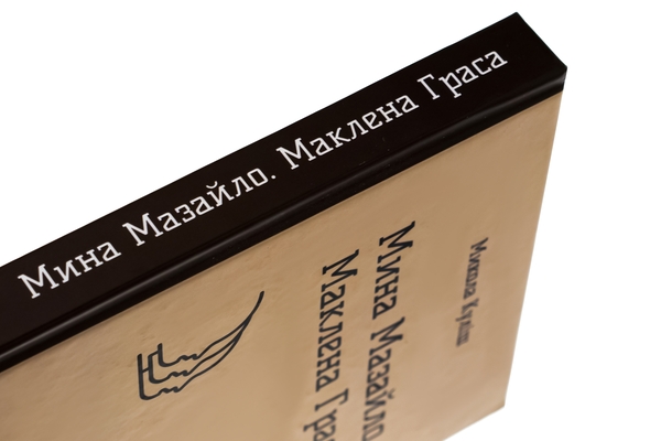 Паперова книга «Мина Мазайло. Маклена Граса», автор Микола Куліш - фото №1