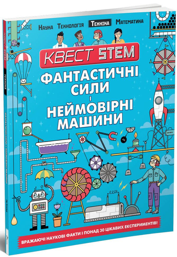 Бумажная книга «Квест STEM (комплект із 4 книг)», авторов Ник Арнольд, Колин Стюарт - фото №1