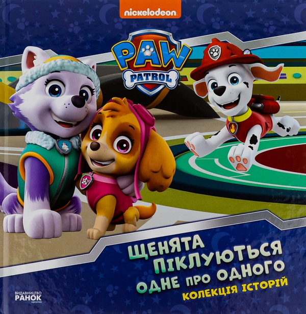 Бумажная книга «Щенячий Патруль. Колекція історій. Щенята піклуються одне про одного» - фото №1