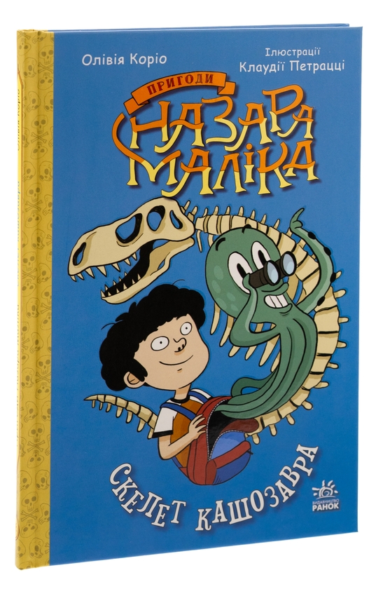 Бумажная книга «Пригоди Назара Маліка. Книга 3. Скелет кашозавра», автор Оливия Корио - фото №1