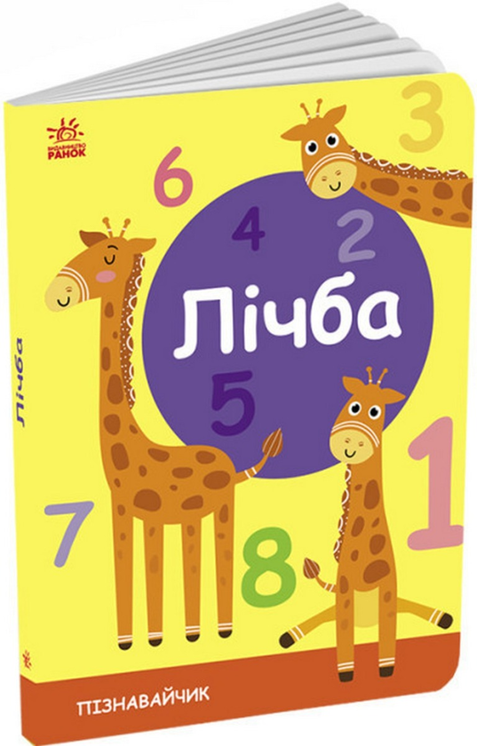 Бумажная книга «Пізнавальчик. Лічба» - фото №1