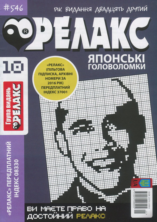 Бумажная книга «Релакс. Журнал японских головоломок. Подборка выпусков за 2020 год (комплект из 10 книг)» - фото №1