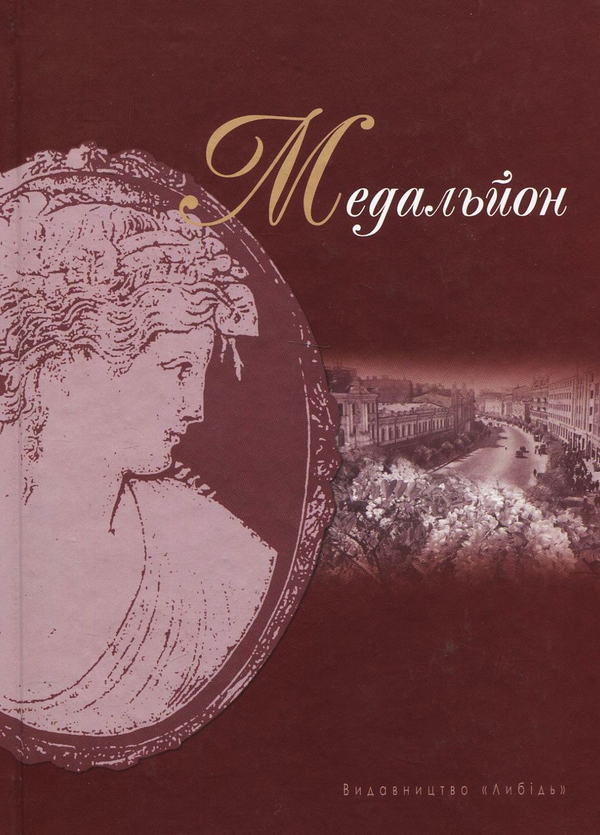 Книга Медальйон