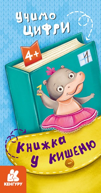 Бумажная книга «Книжка у кишеню. Учимо цифри» - фото №1