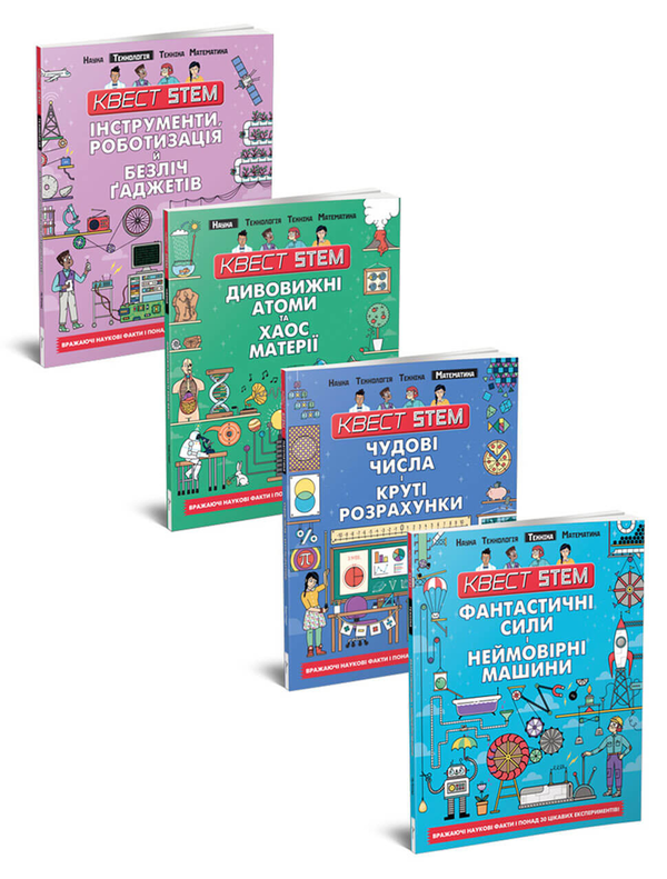 Книга Квест STEM (комплект із 4 книг)