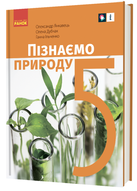 [object Object] «Пізнаємо природу. 5 клас», авторів Олександр Янкавець, Ганна Ільченко, Олена Дубчак - фото №3 - мініатюра