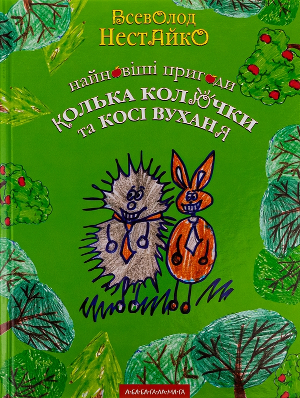 Найновіші пригоди їжачка Колька Колючки та зайчика...