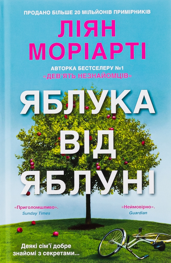 Бумажная книга «Яблука від яблуні», автор Лиана Мориарти - фото №1