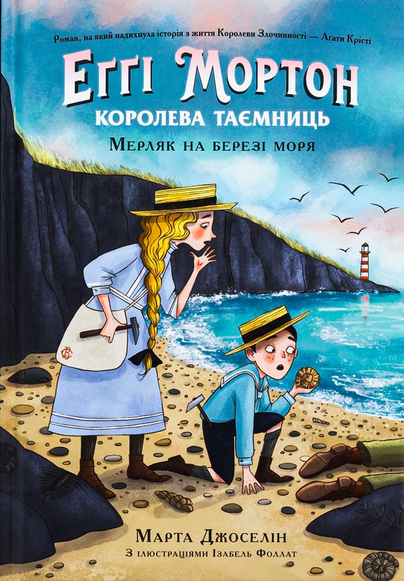 [object Object] «Еґґі Мортон. Королева таємниць. Книга 4. Мерляк на березі моря», автор Марта Джоселин - фото №1