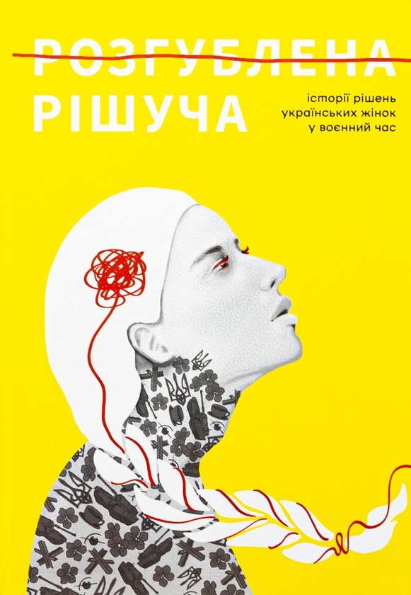 Паперова книга «Розгублена. Рішуча» - фото №1