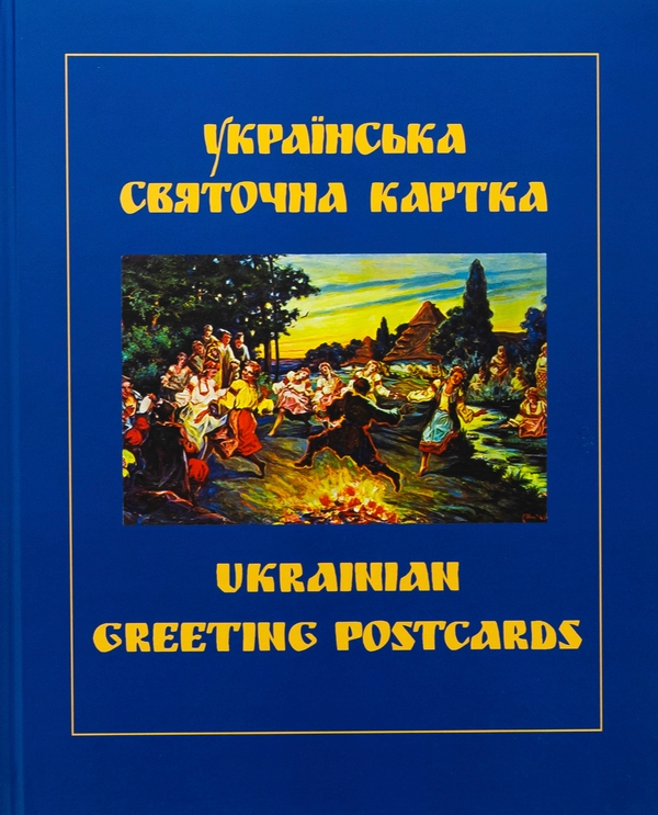 Бумажная книга «Українська святочна карта / Ukrainian Greeting Postcards», автор Петр Корпанюк - фото №1