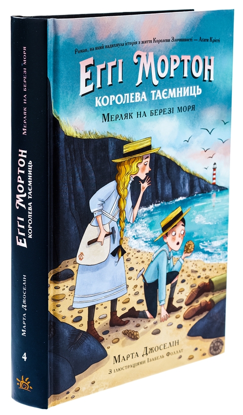 [object Object] «Еґґі Мортон. Королева таємниць. Книга 4. Мерляк на березі моря», автор Марта Джоселин - фото №3 - миниатюра