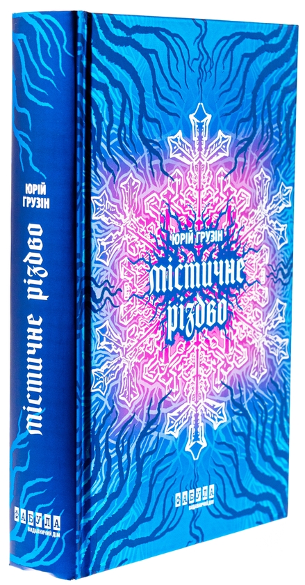 Паперова книга «Містичне Різдво», автор Юрій Грузін - фото №1