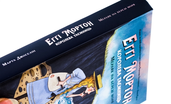 [object Object] «Еґґі Мортон. Королева таємниць. Книга 4. Мерляк на березі моря», автор Марта Джоселин - фото №4 - миниатюра