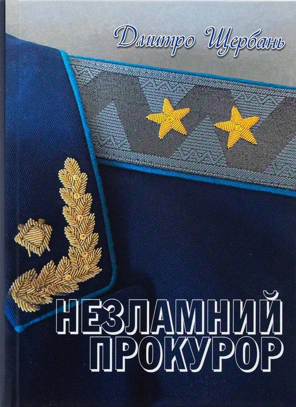 Бумажная книга «Незламний прокурор», автор Дмитрий Щербань - фото №1
