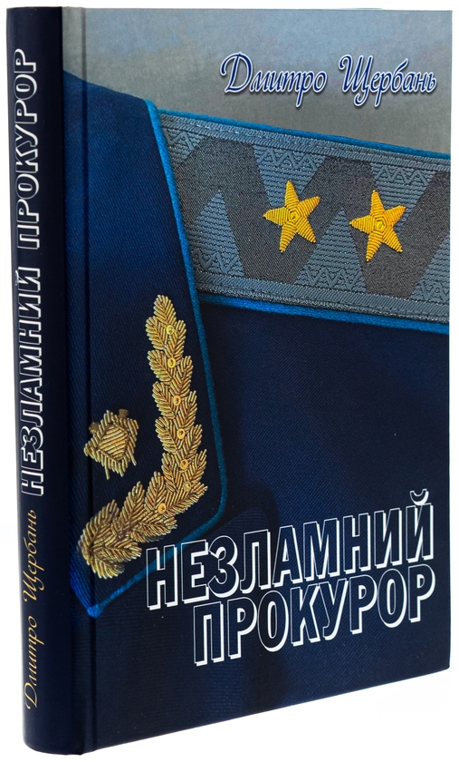 Бумажная книга «Незламний прокурор», автор Дмитрий Щербань - фото №1