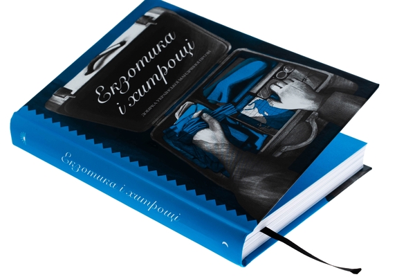 Паперова книга «Екзотика і хитрощі», авторів Микола Трублаїні, Степан Левинський, Наталя Романович-Ткаченко, Майк Йогансен, Олесь Досвітній - фото №1