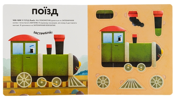 Паперова книга «Склади свої машинки», автор Роберта Спаньйоло - фото №1