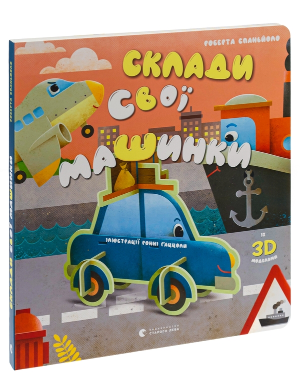 Паперова книга «Склади свої машинки», автор Роберта Спаньйоло - фото №1