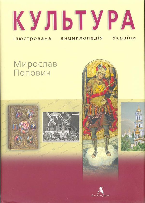 Книга Культура. Ілюстрована енциклопедія України