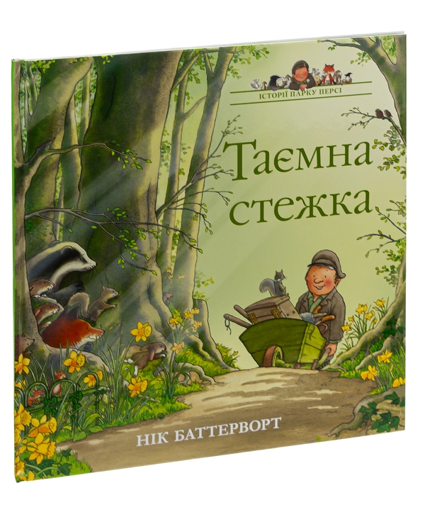Бумажная книга «Історії парку Персі. Таємна стежка», автор Ник Баттерворт - фото №1