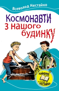 Книга Космонавти з нашого будинку