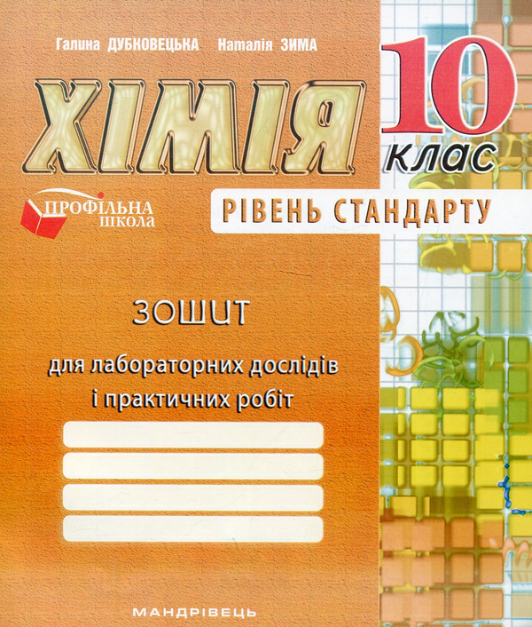 [object Object] «Зошит для лабораторних дослідів і практичних робіт. 10 клас. Рівень стандарту», авторов Галина Дубковецкая, Наталия Зима - фото №1