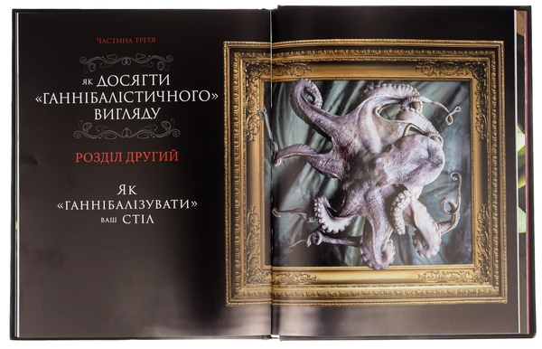 Бумажная книга «Ганнібал. Готуємо для друзів. Кулінарна книга гурмана», автор Дженис Пун - фото №1