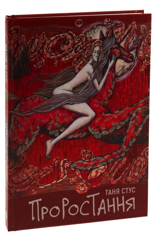 Бумажная книга «Проростання», автор Таня Стус - фото №1
