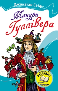 Паперова книга «Мандри Гуллівера», автор Джонатан Свiфт - фото №1