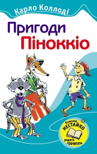 Бумажная книга «Пригоди Піноккіо», автор Карло Коллоди - фото №1