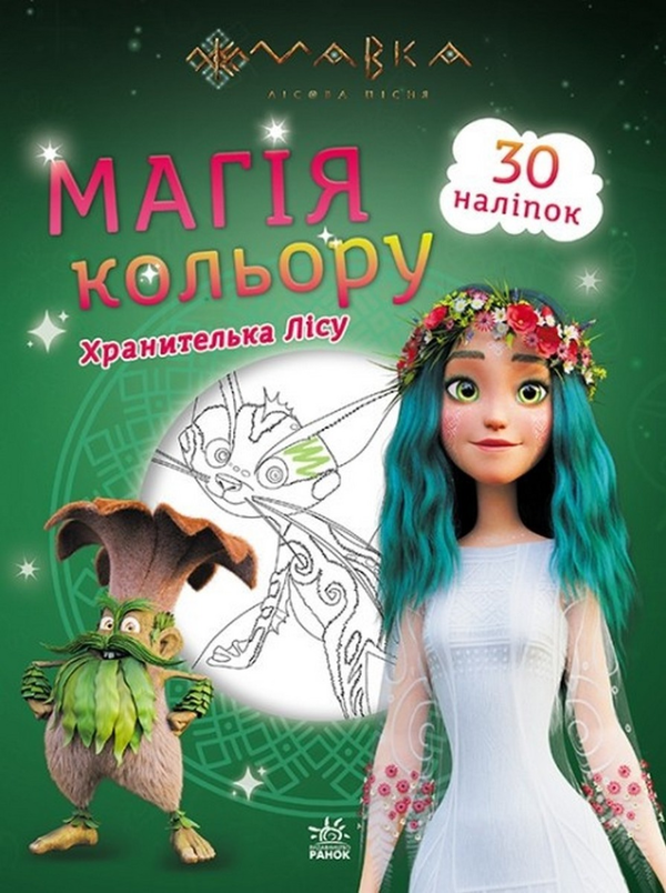 [object Object] «Хранителька Лісу» - фото №1