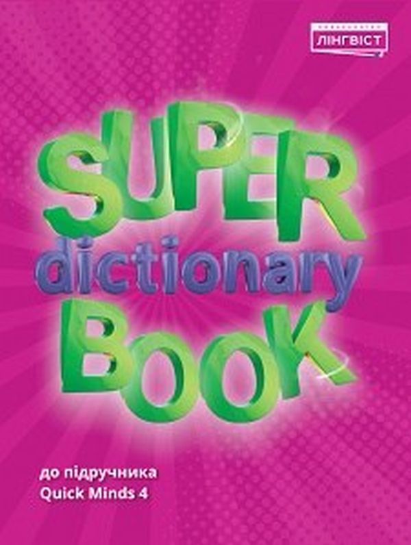 [object Object] «Super Dictionary Book 4», автор Євгенія Жукова	 - фото №1