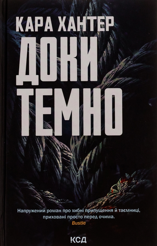 Паперова книга «Доки темно. Книга 2», автор Кара Хантер - фото №1