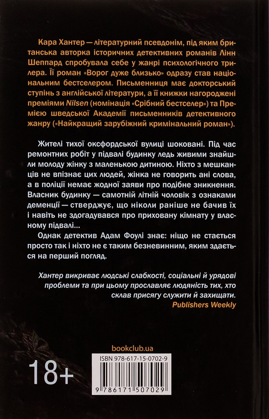 Паперова книга «Доки темно. Книга 2», автор Кара Хантер - фото №1