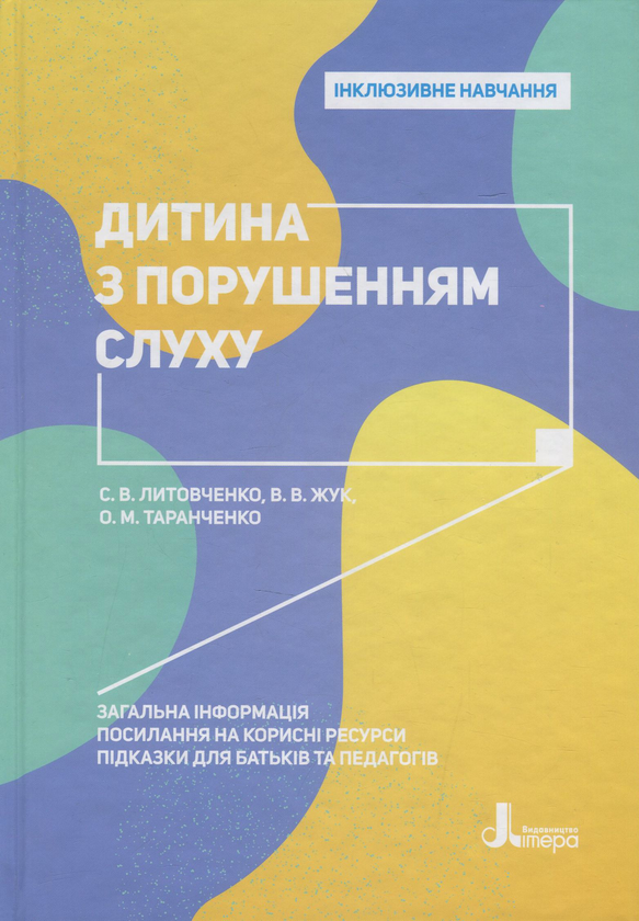 [object Object] «Дитина з порушенням слуху», авторів Валентина Жукова, Оксана Таранченко, Світлана Литовченко - фото №1