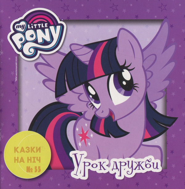 Книга Казки на ніч. Випуск № 55. Мій маленький поні....