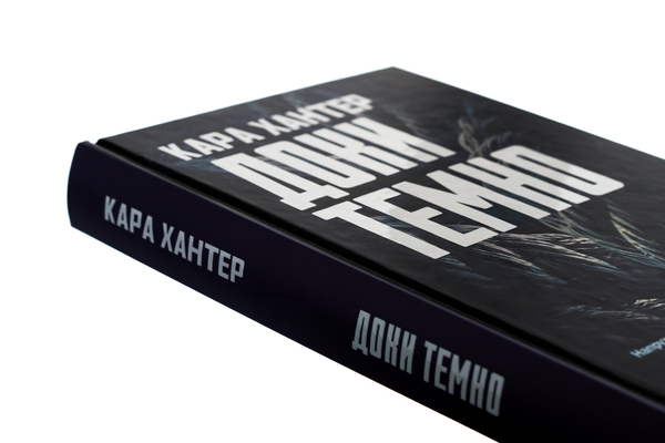 Паперова книга «Доки темно. Книга 2», автор Кара Хантер - фото №1
