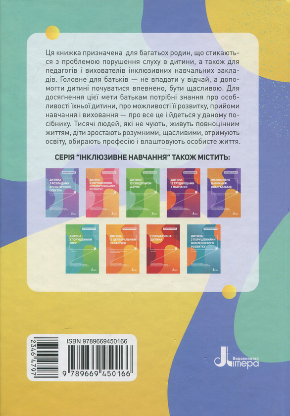 [object Object] «Дитина з порушенням слуху», авторів Валентина Жукова, Оксана Таранченко, Світлана Литовченко - фото №2 - мініатюра