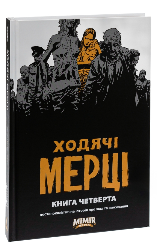 Бумажная книга «Ходячі мерці. Книга 4», автор Роберт Киркман - фото №1