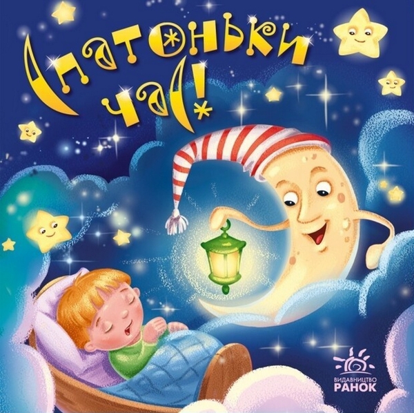Бумажная книга «Спатоньки час!» - фото №1