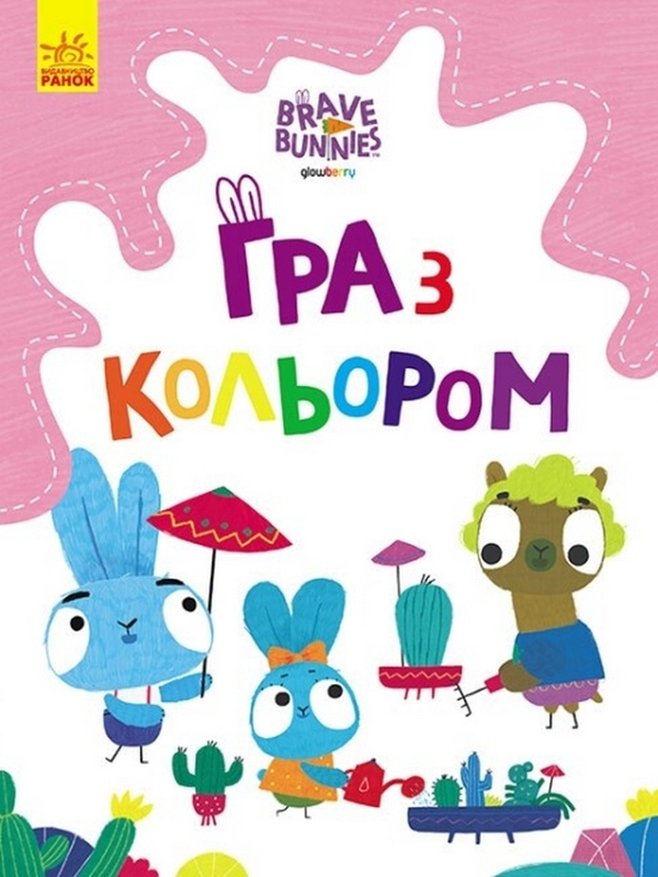 Бумажная книга «Гра з кольором. Захоплюючі ігри зайцедрузів» - фото №1