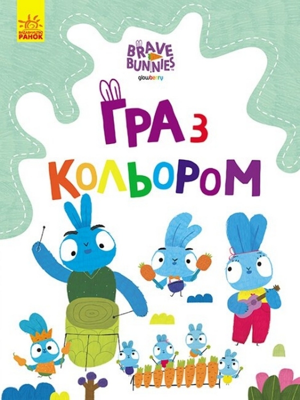 Бумажная книга «Гра з кольором. Подорож зайцебусом» - фото №1