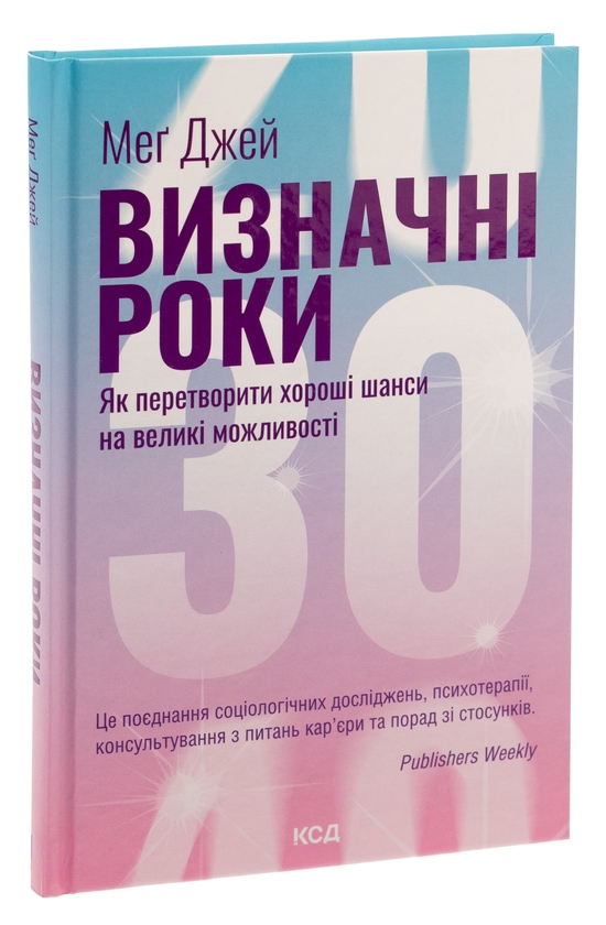 [object Object] «Визначні роки. Як перетворити хороші шанси на великі можливості», автор Мэг Джей - фото №3 - миниатюра