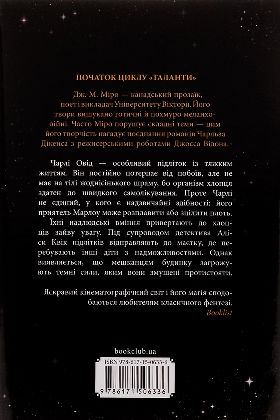 Бумажная книга «Звичайні монстри. Книга 1», автор Дж. М. Миро - фото №1